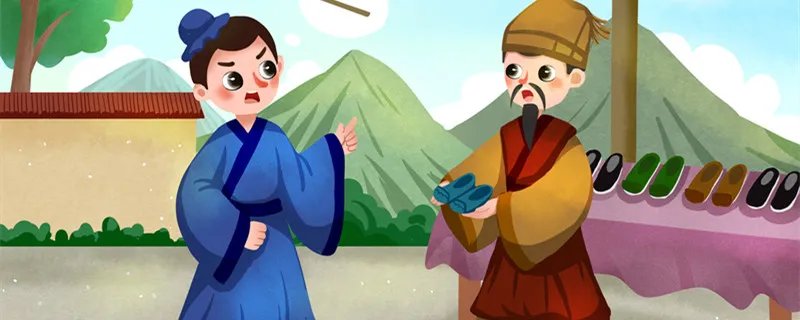 郑人买履的寓意是什么 郑人买履的寓意是什么意思