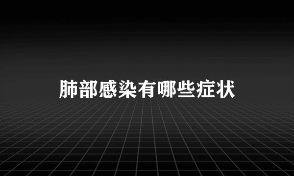 肺部感染有哪些症状