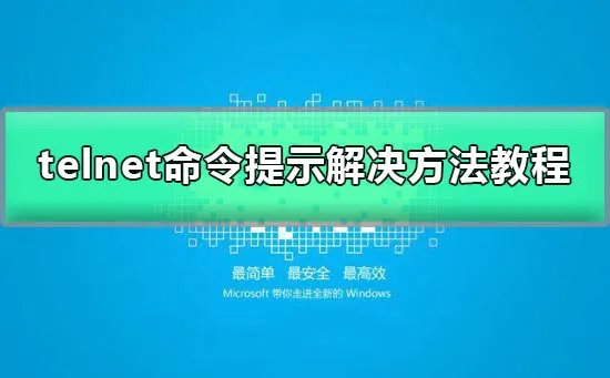telnet不是内部或外部命令