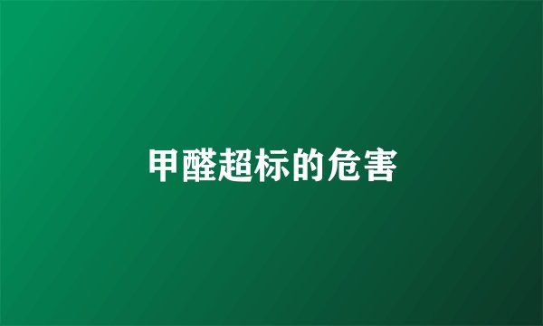 甲醛超标的危害