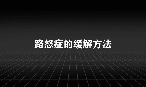 路怒症的缓解方法