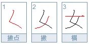 女字的笔顺是什么