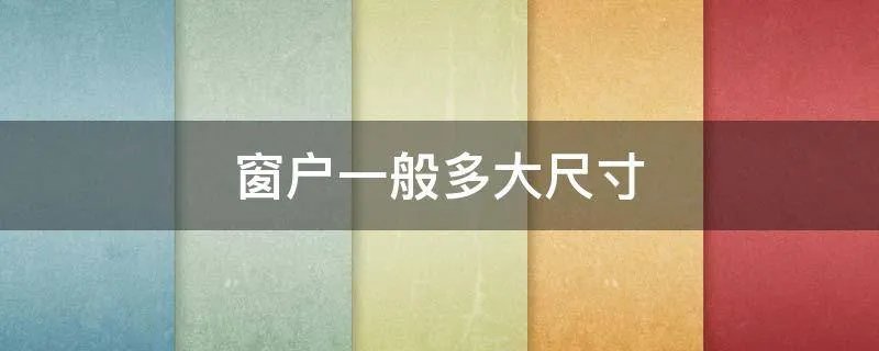 窗户一般多大尺寸