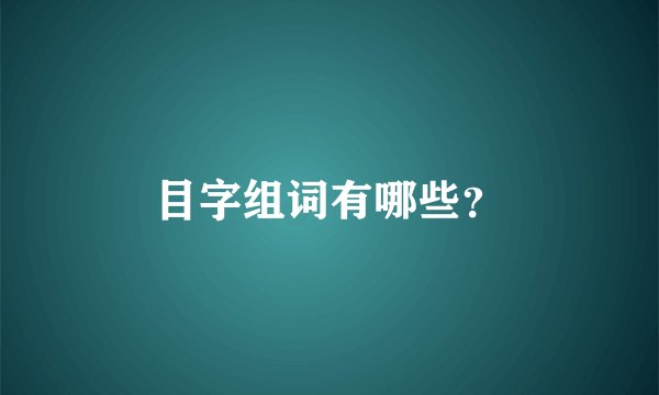 目字组词有哪些?