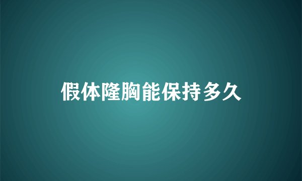 假体隆胸能保持多久