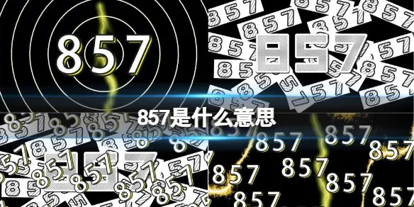 857是什么意思 875梗介绍