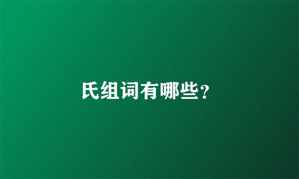 氏组词有哪些？