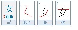 女字的笔顺是什么