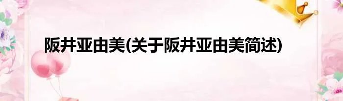 阪井亚由美(关于阪井亚由美简述)