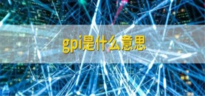 gpi是什么意思