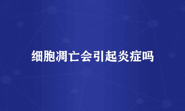细胞凋亡会引起炎症吗