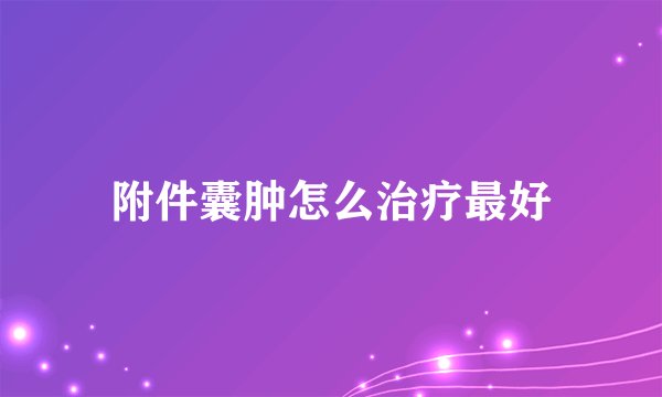 附件囊肿怎么治疗最好