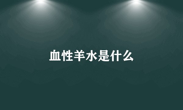 血性羊水是什么