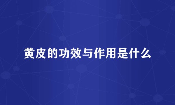 黄皮的功效与作用是什么