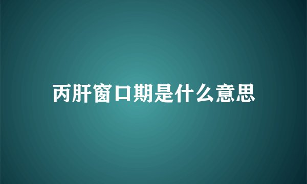 丙肝窗口期是什么意思
