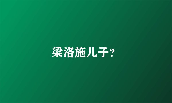 梁洛施儿子？