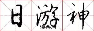 日游神