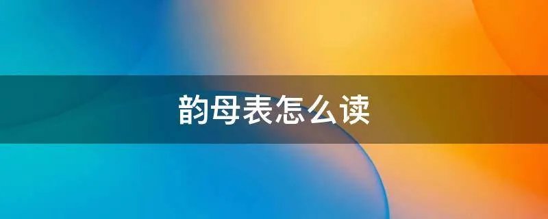 韵母表怎么读