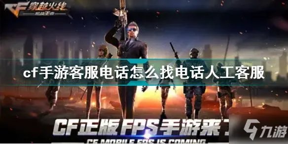 cf手游客服电话怎么找电话人工客服 cf手游客服电话怎么转人工