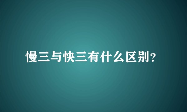 慢三与快三有什么区别？