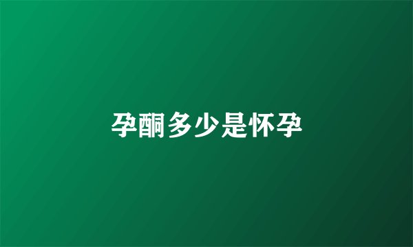 孕酮多少是怀孕