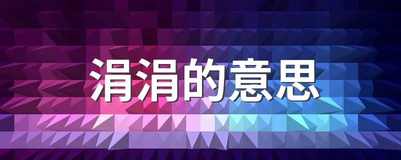 涓涓的意思 涓涓是什么意思