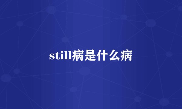 still病是什么病