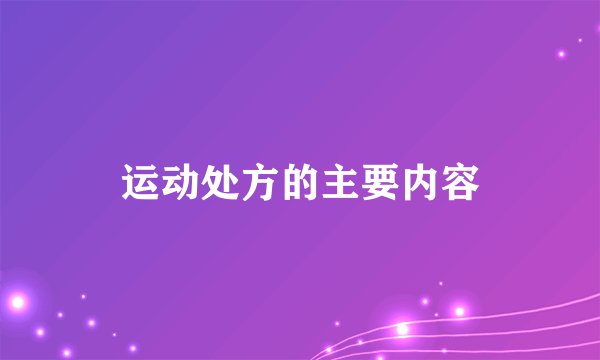 运动处方的主要内容