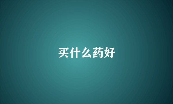 买什么药好