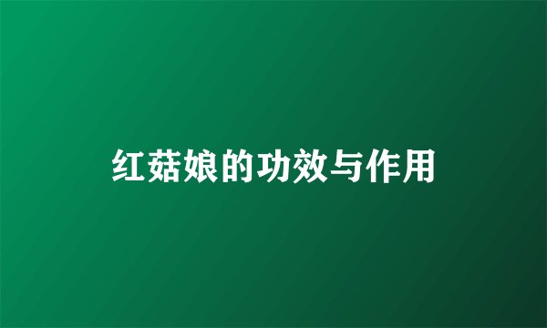 红菇娘的功效与作用