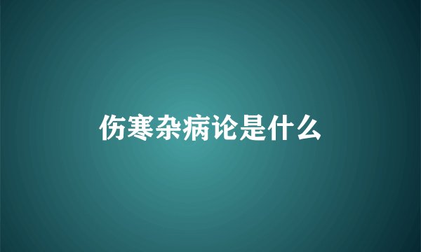伤寒杂病论是什么
