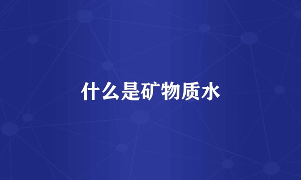 什么是矿物质水