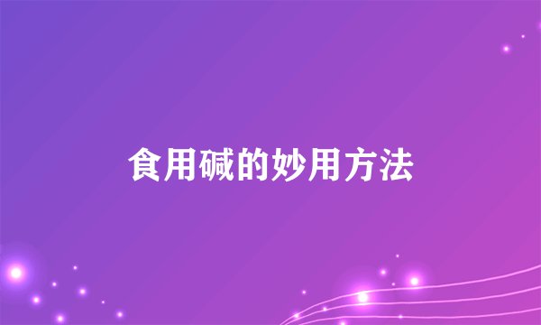 食用碱的妙用方法