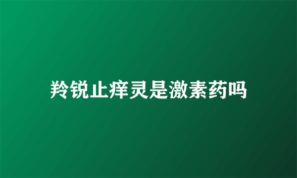 羚锐止痒灵是激素药吗