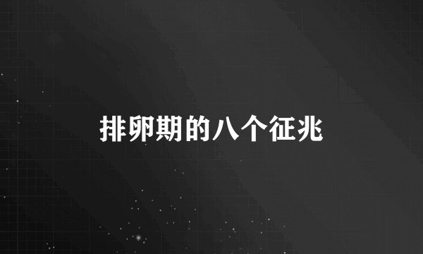 排卵期的八个征兆