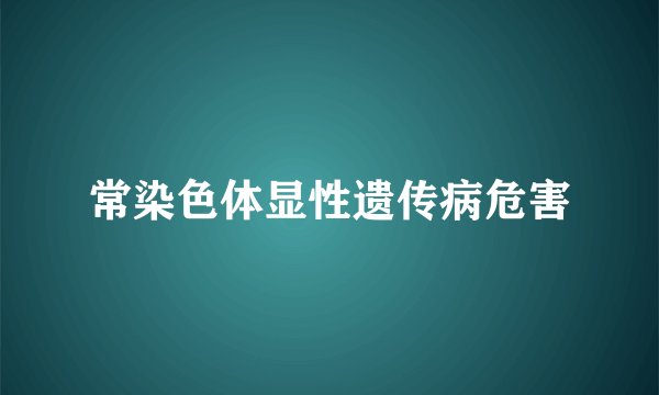 常染色体显性遗传病危害