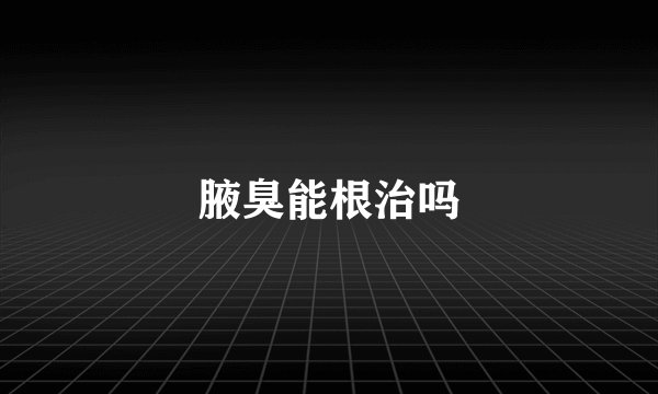 腋臭能根治吗
