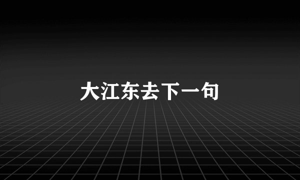 大江东去下一句