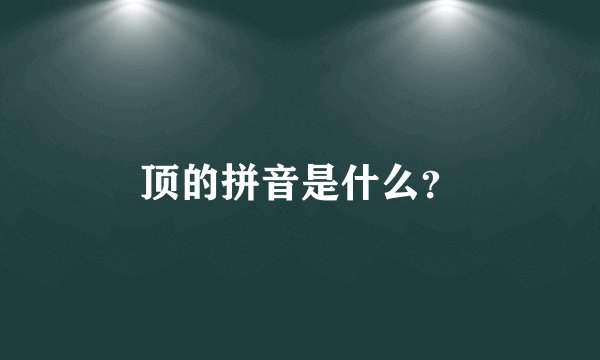 顶的拼音是什么？