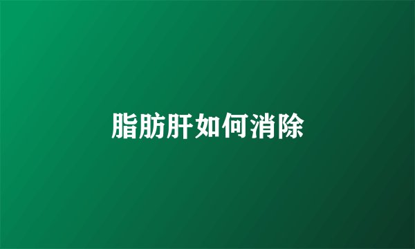 脂肪肝如何消除