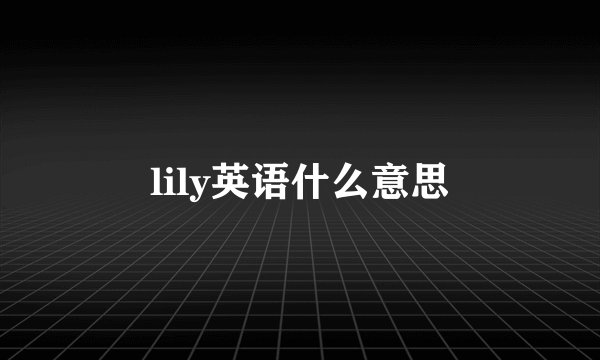 lily英语什么意思