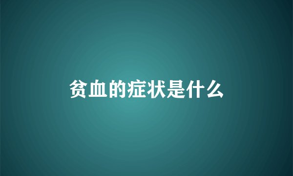 贫血的症状是什么