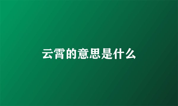 云霄的意思是什么
