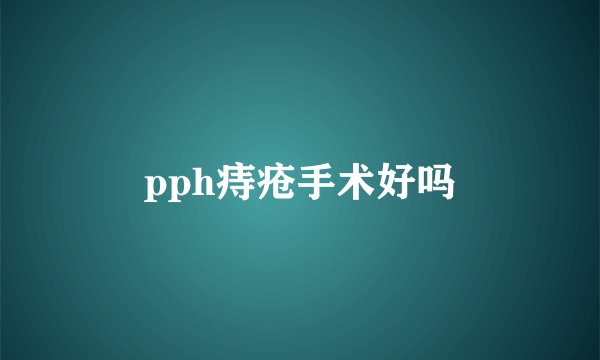 pph痔疮手术好吗