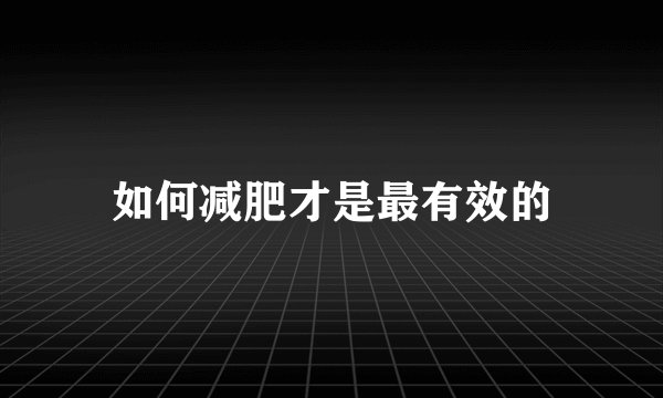 如何减肥才是最有效的