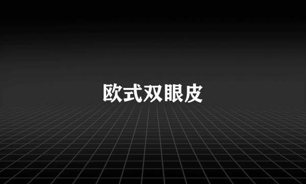 欧式双眼皮