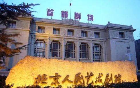 北京人艺是个单位吗