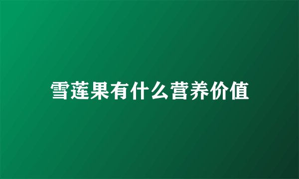 雪莲果有什么营养价值
