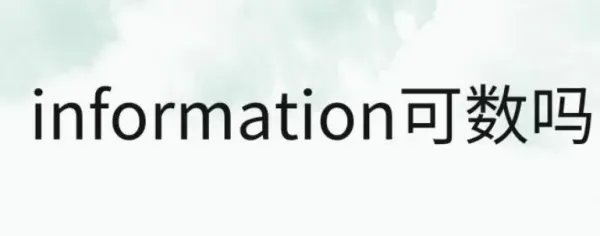information可数吗