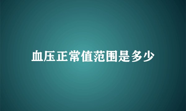血压正常值范围是多少